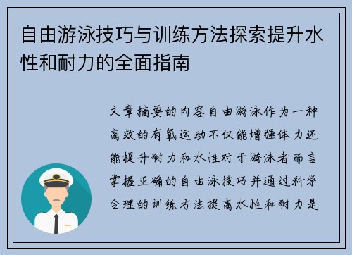 自由游泳技巧与训练方法探索提升水性和耐力的全面指南