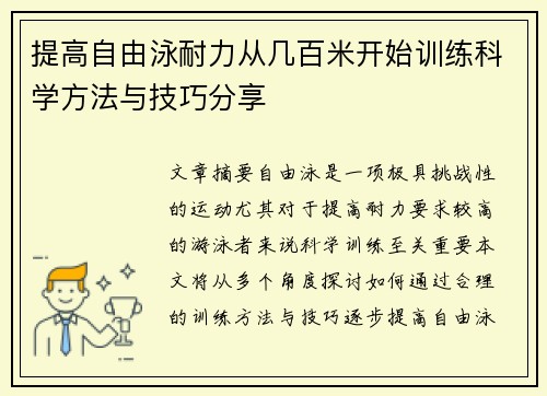 提高自由泳耐力从几百米开始训练科学方法与技巧分享