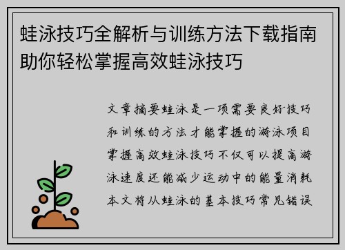 蛙泳技巧全解析与训练方法下载指南助你轻松掌握高效蛙泳技巧