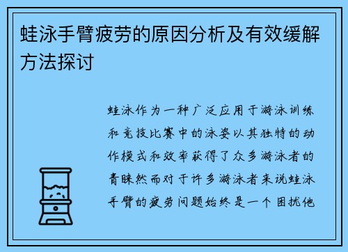 蛙泳手臂疲劳的原因分析及有效缓解方法探讨