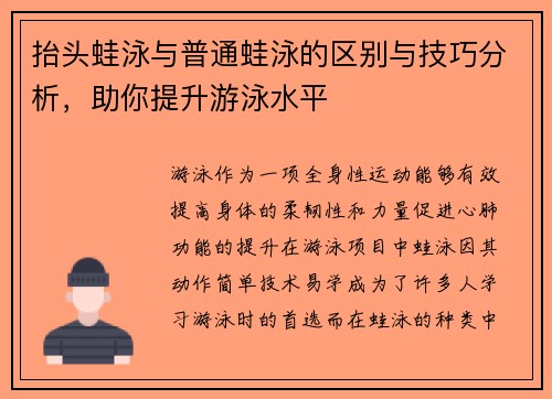 抬头蛙泳与普通蛙泳的区别与技巧分析，助你提升游泳水平