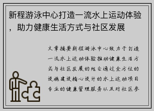 新程游泳中心打造一流水上运动体验，助力健康生活方式与社区发展