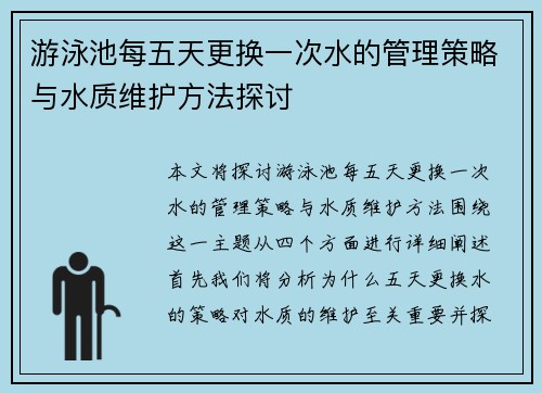 游泳池每五天更换一次水的管理策略与水质维护方法探讨