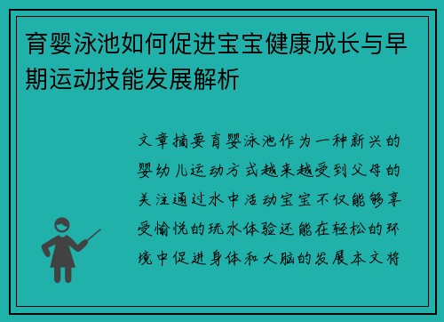 育婴泳池如何促进宝宝健康成长与早期运动技能发展解析