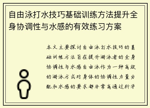 自由泳打水技巧基础训练方法提升全身协调性与水感的有效练习方案