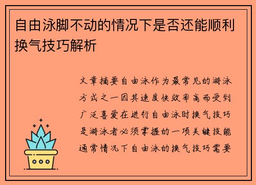 自由泳脚不动的情况下是否还能顺利换气技巧解析