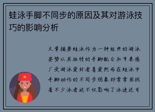 蛙泳手脚不同步的原因及其对游泳技巧的影响分析