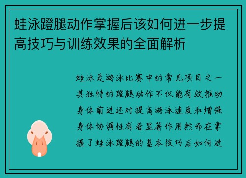 蛙泳蹬腿动作掌握后该如何进一步提高技巧与训练效果的全面解析