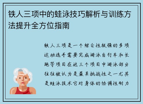 铁人三项中的蛙泳技巧解析与训练方法提升全方位指南